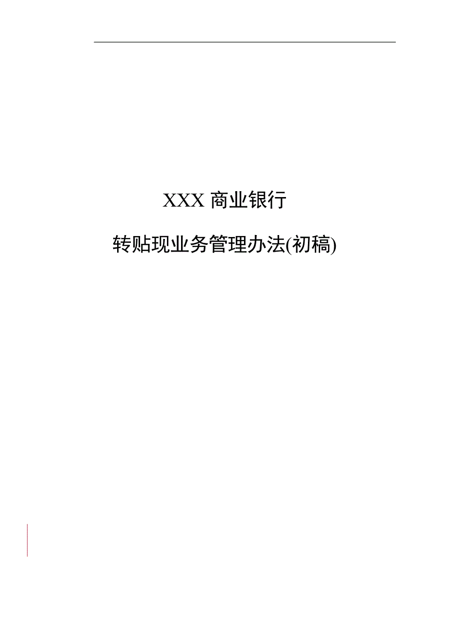 商业银行转贴现业务管理办法_第1页