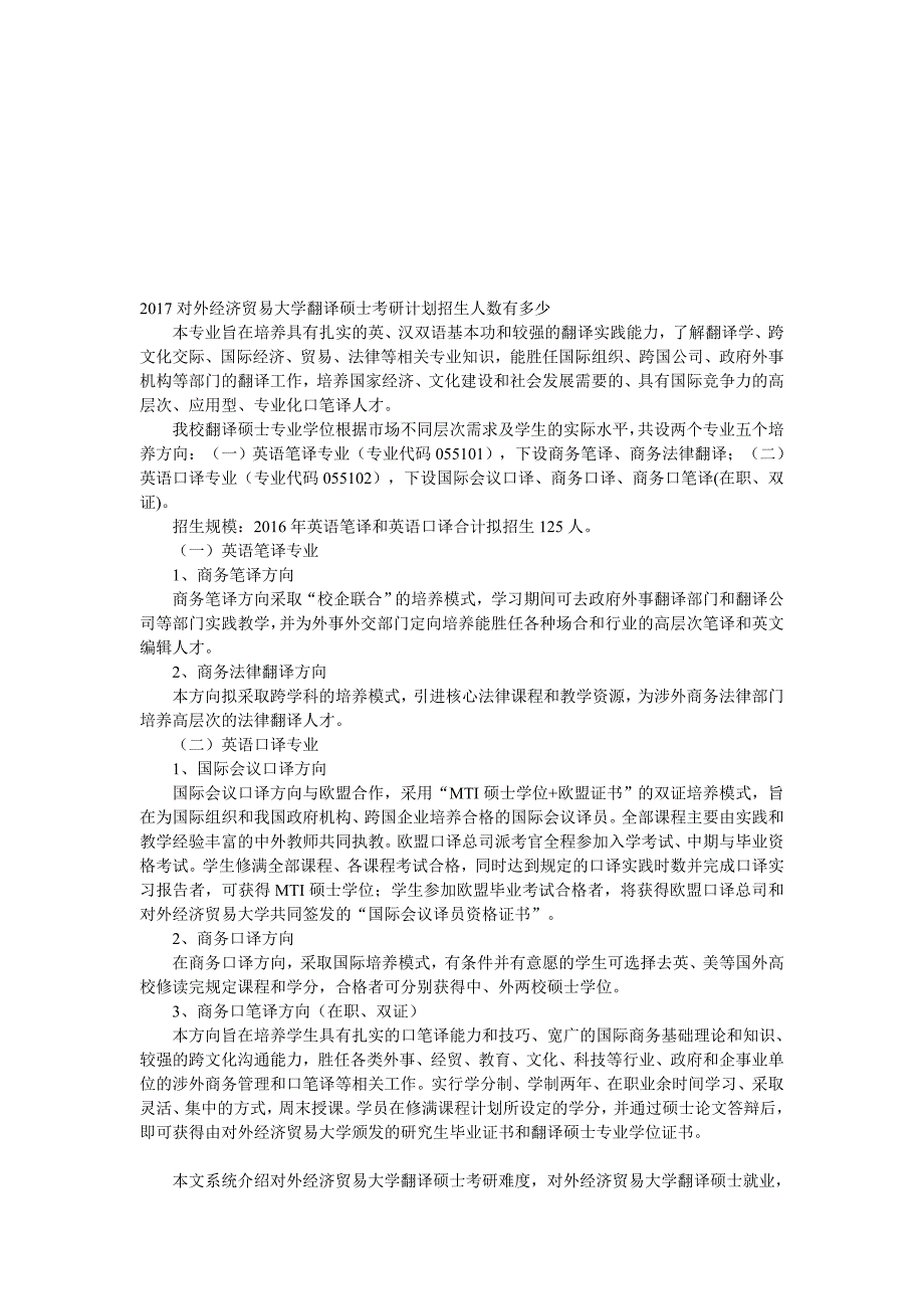 2017对外经济贸易大学翻译硕士考研计划招生人数有多少.doc_第1页