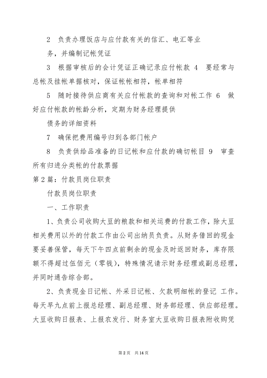 2024年付款会计岗位职责_第2页