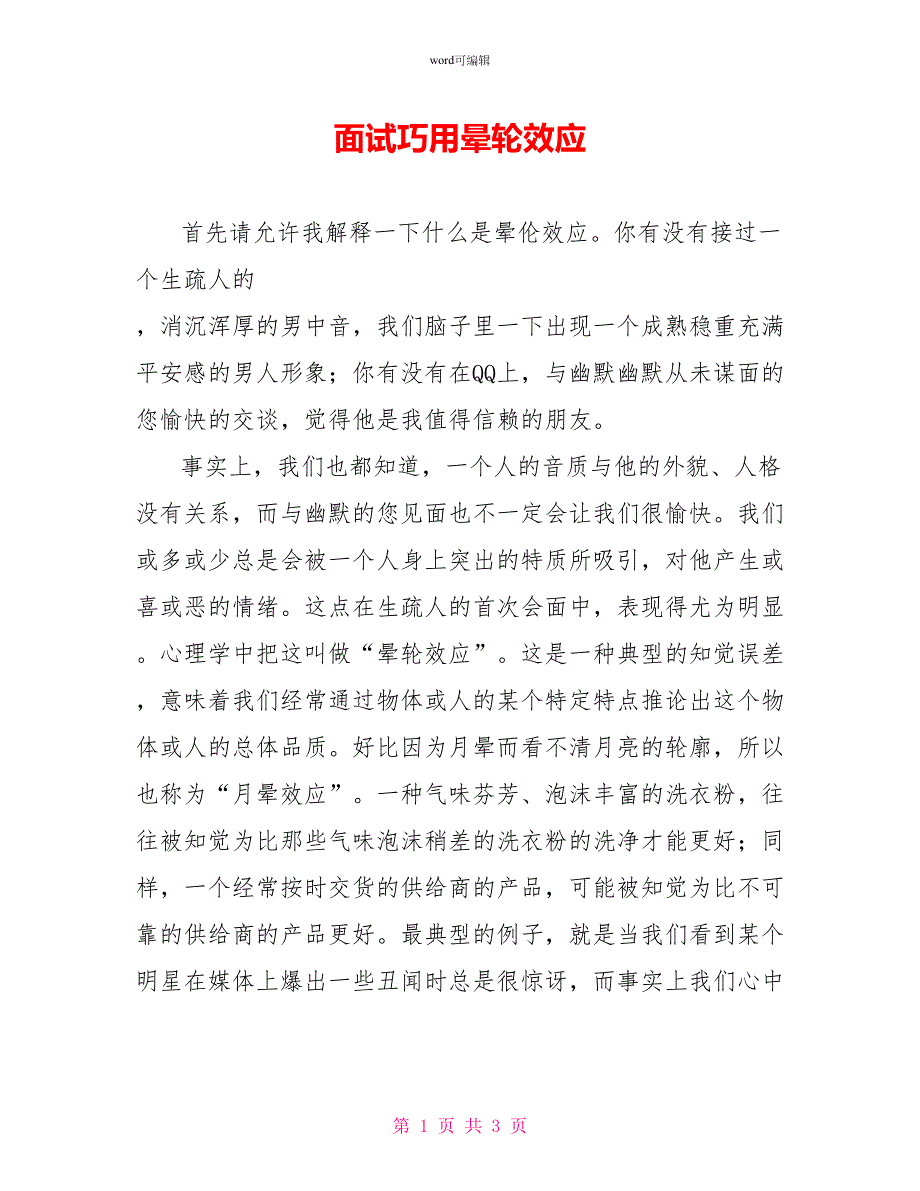面试巧用晕轮效应_第1页