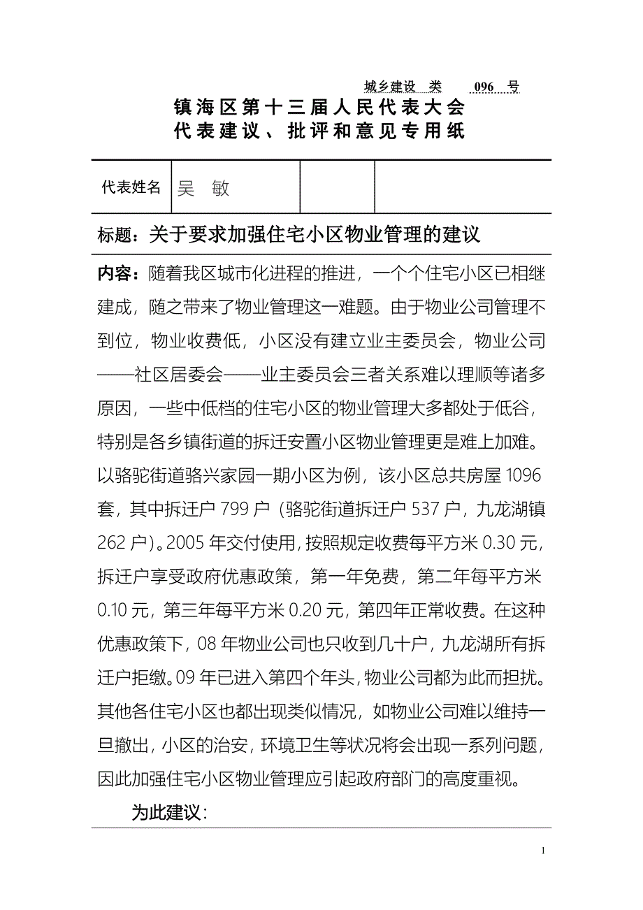 标题_要求加强住宅小区物业管理的建议.doc_第1页