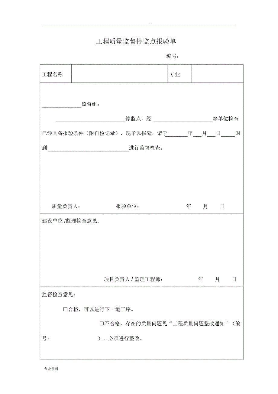 工程质量监督停监点报验单_第1页