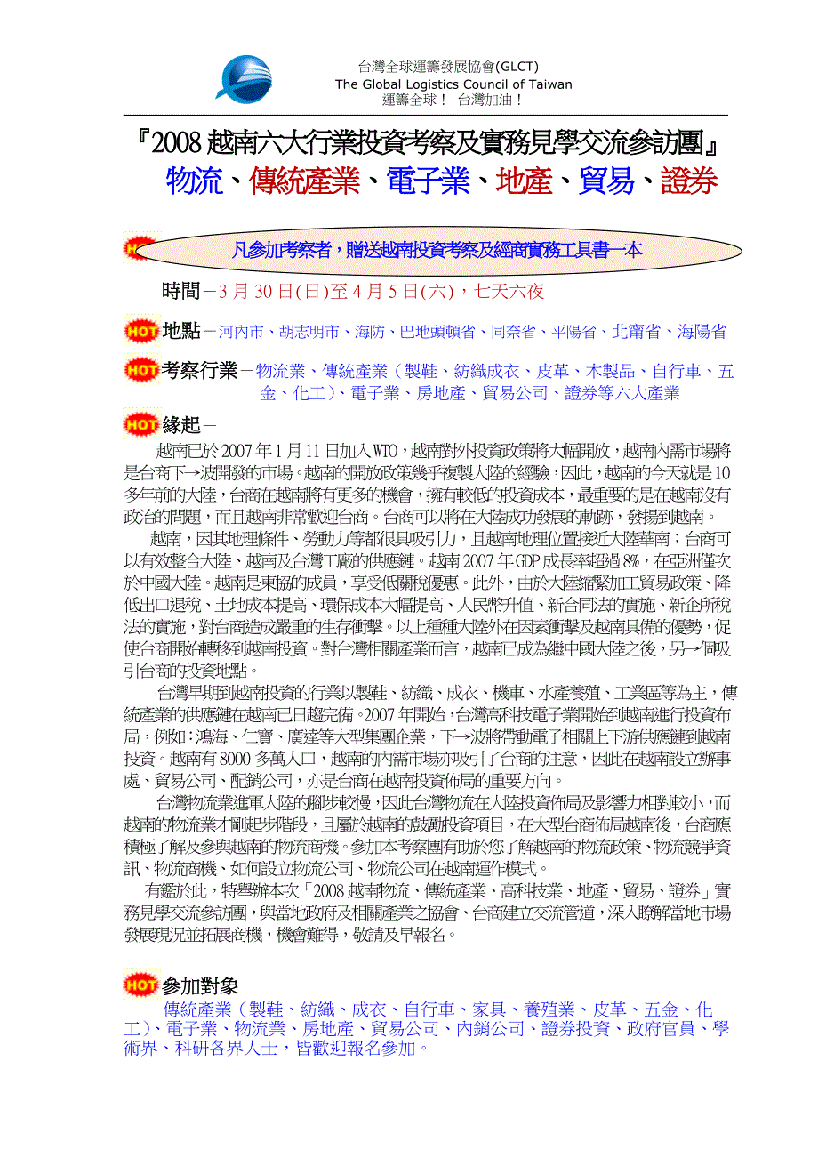 越南六大行业投资考察及实务见学交流参访团_第1页