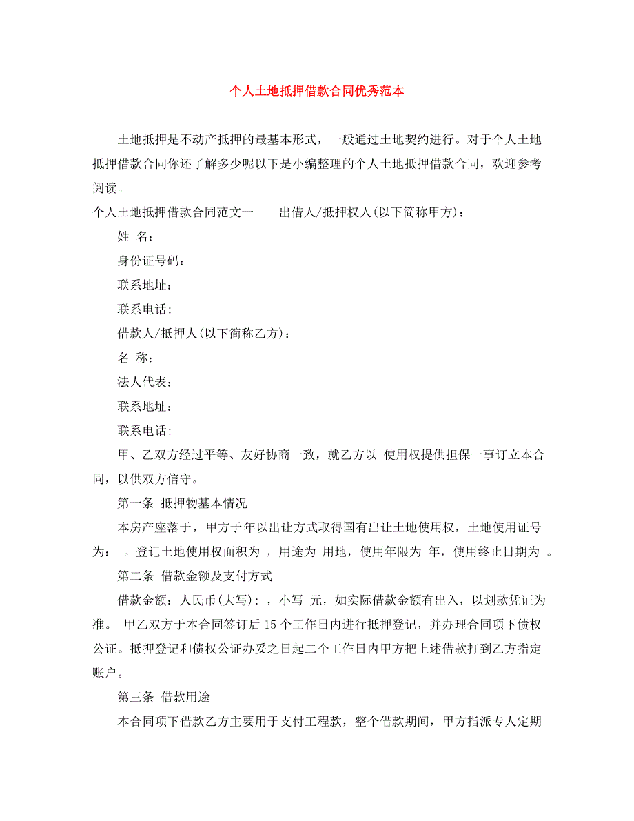 个人土地抵押借款合同优秀_第1页