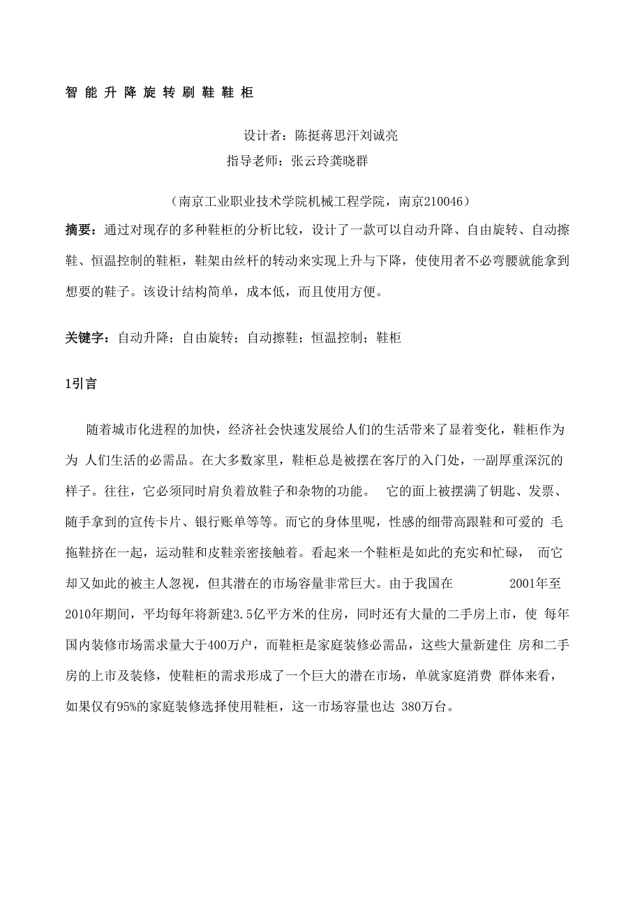 机械创新设计说明书自动升降刷鞋鞋智能柜_第1页