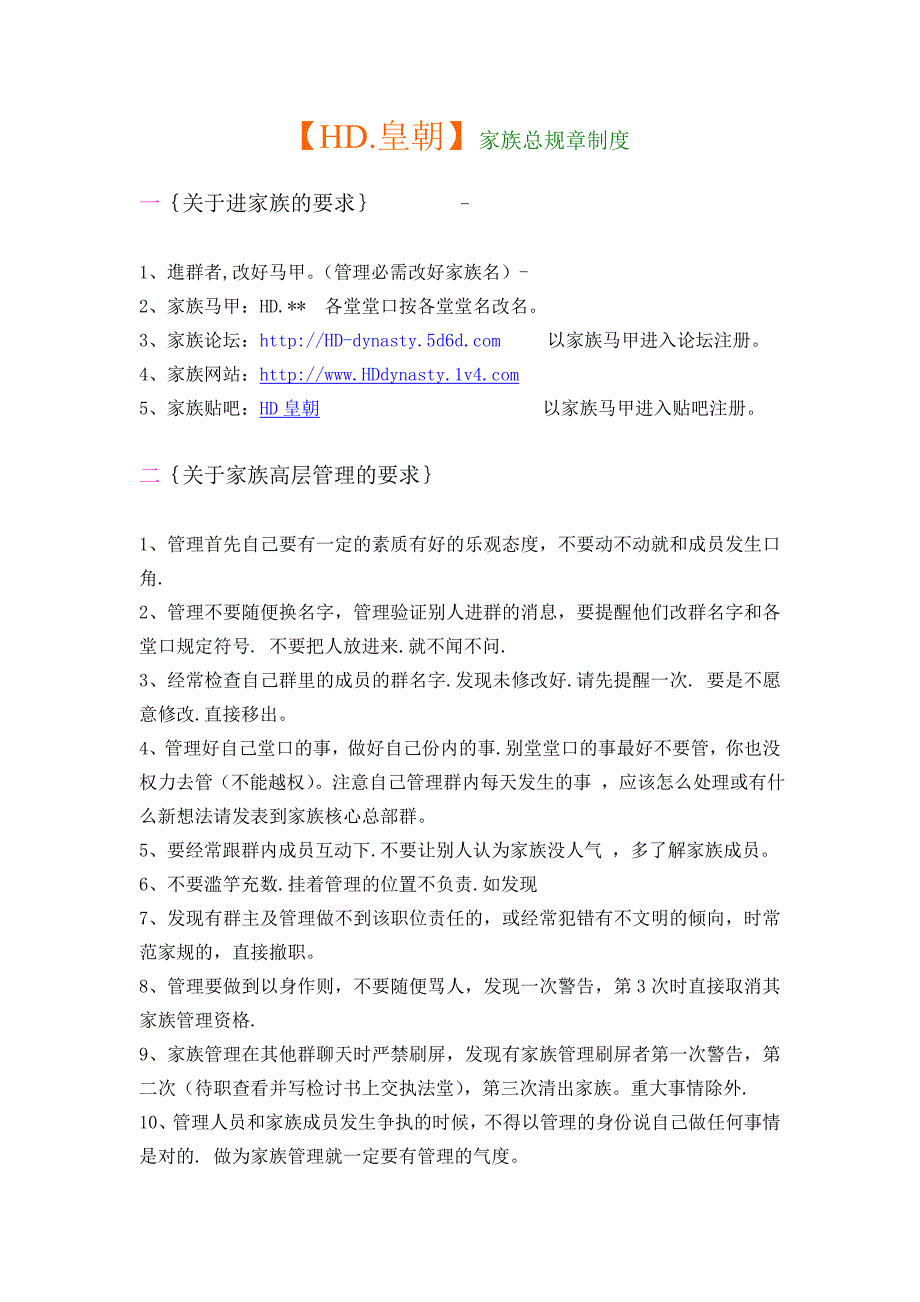 2、HD.皇朝 总家族规章制度.doc_第1页