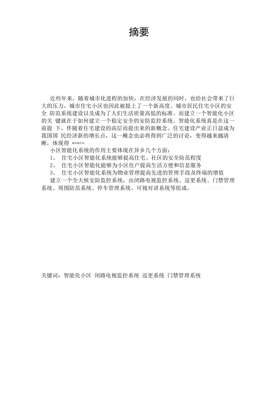 智能化小区安防监控系统毕业设计论文_第2页