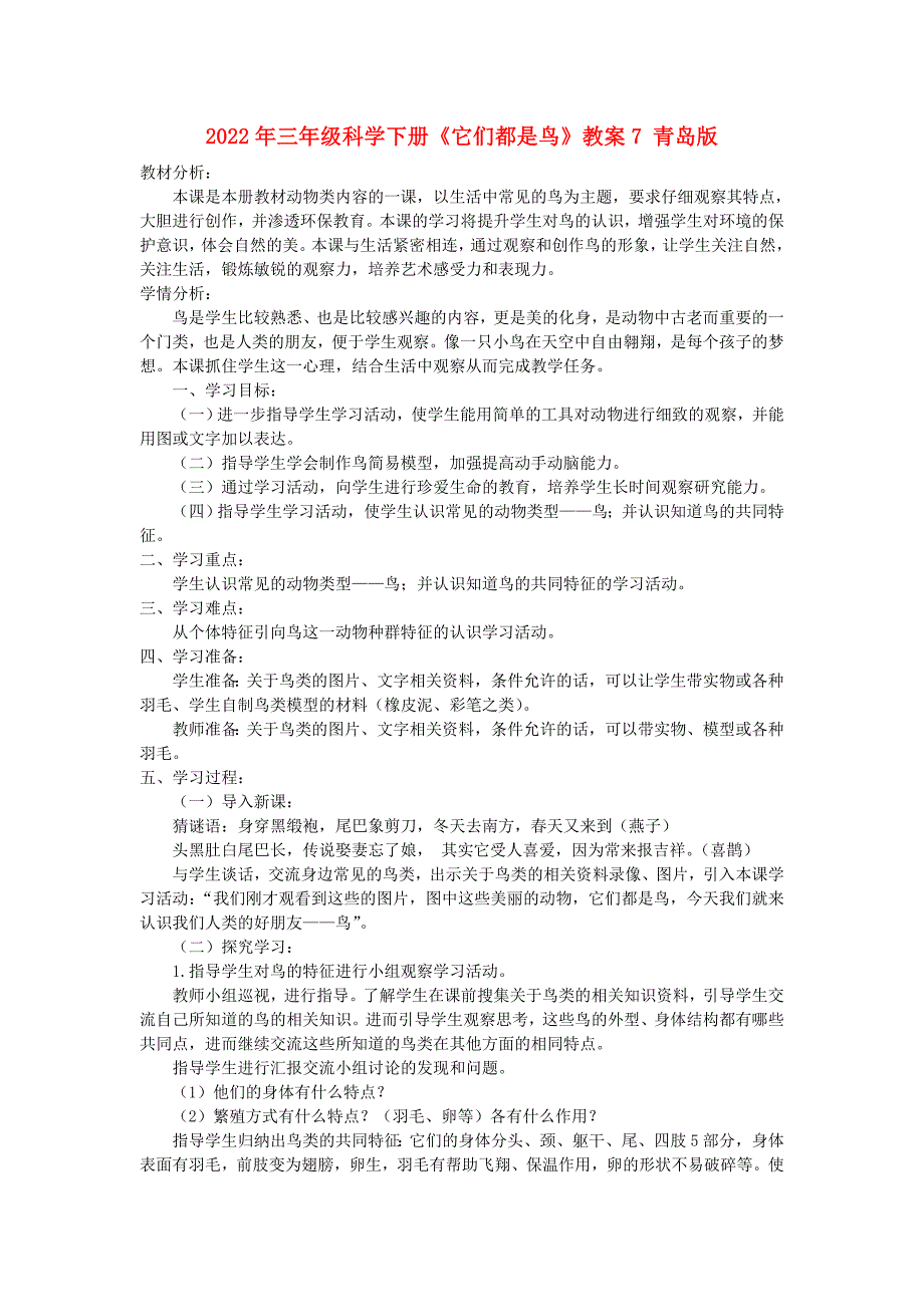 2022年三年级科学下册《它们都是鸟》教案7 青岛版_第1页