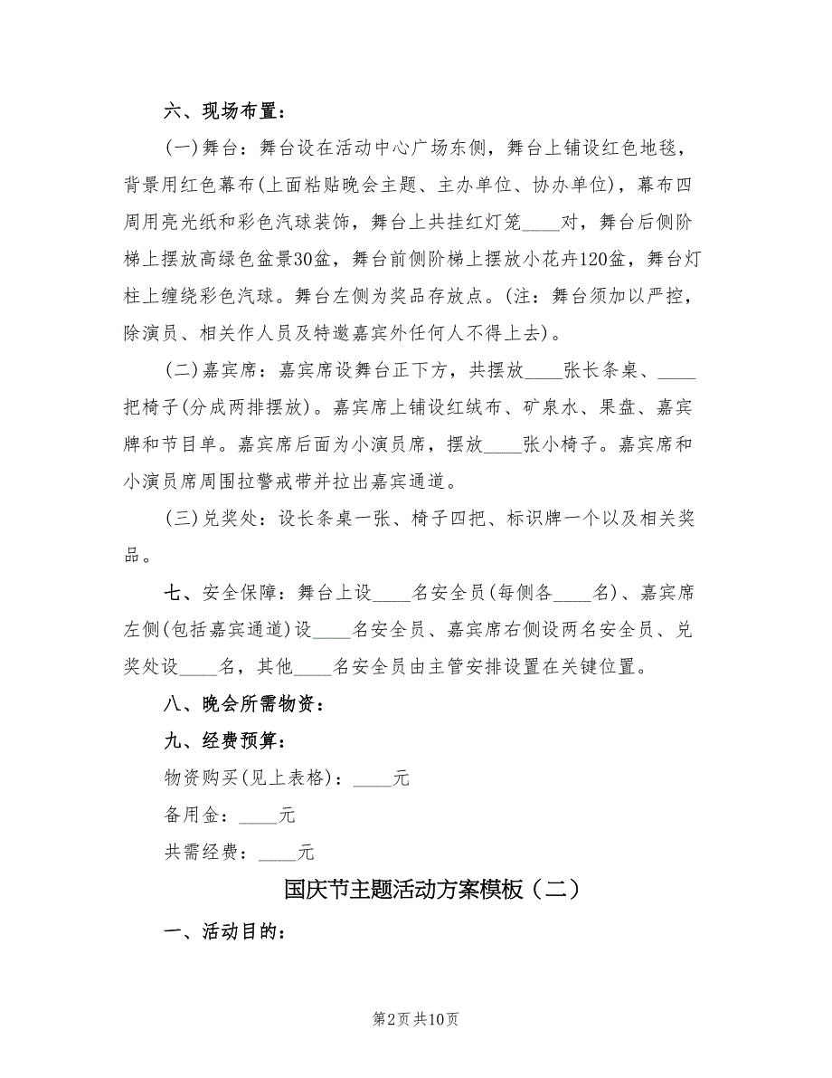 国庆节主题活动方案模板（五篇）.doc_第2页