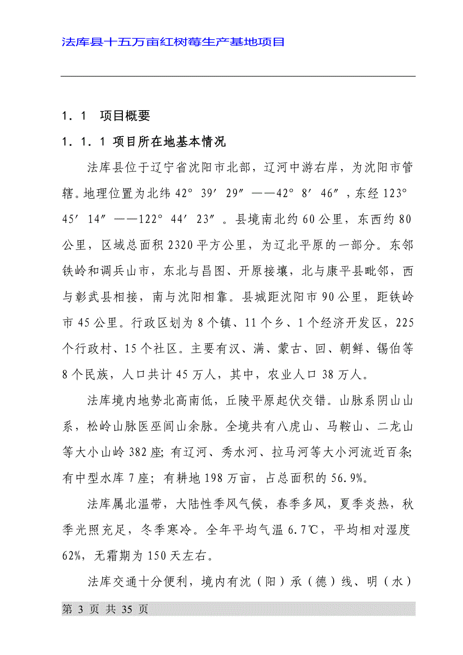 15万亩树莓生产基地建设项目资金可行性论证报告.doc_第3页