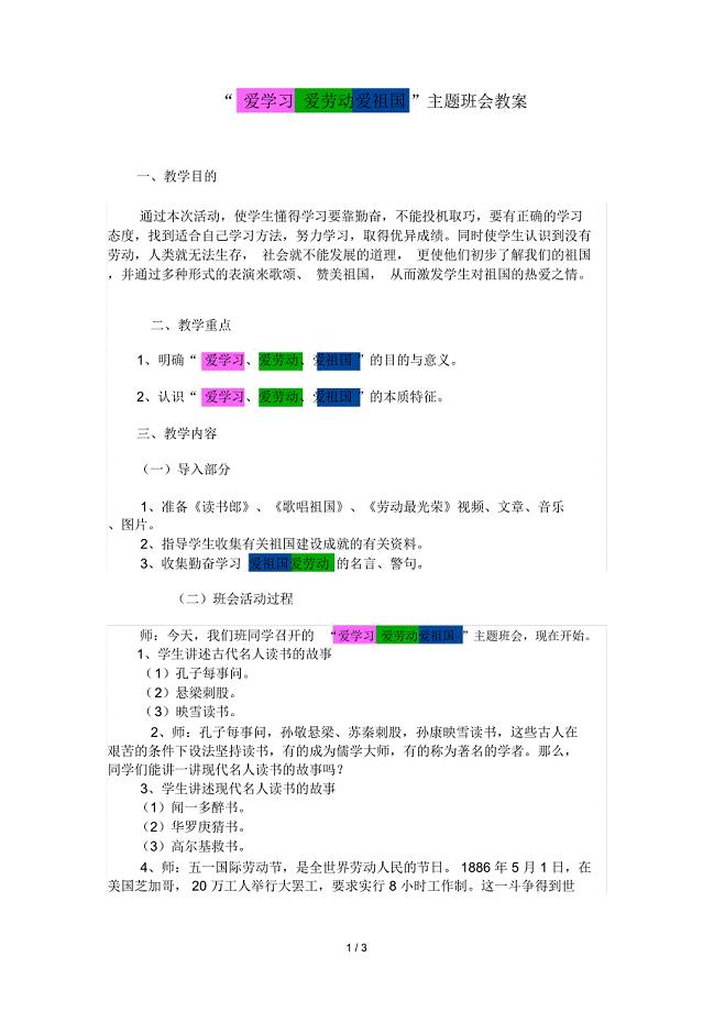 爱学习爱劳动爱祖国