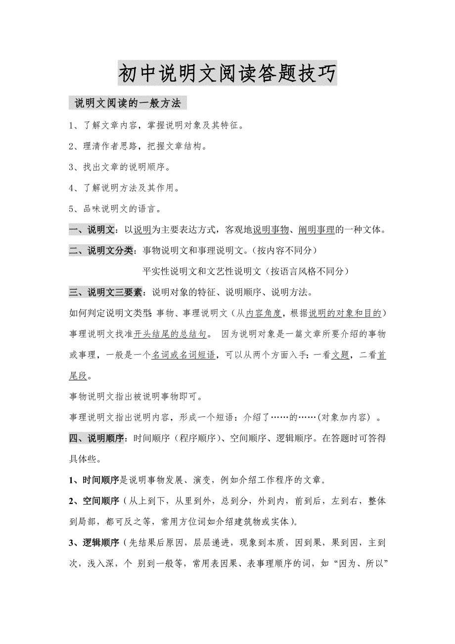 初中说明文阅读答题技巧_第1页