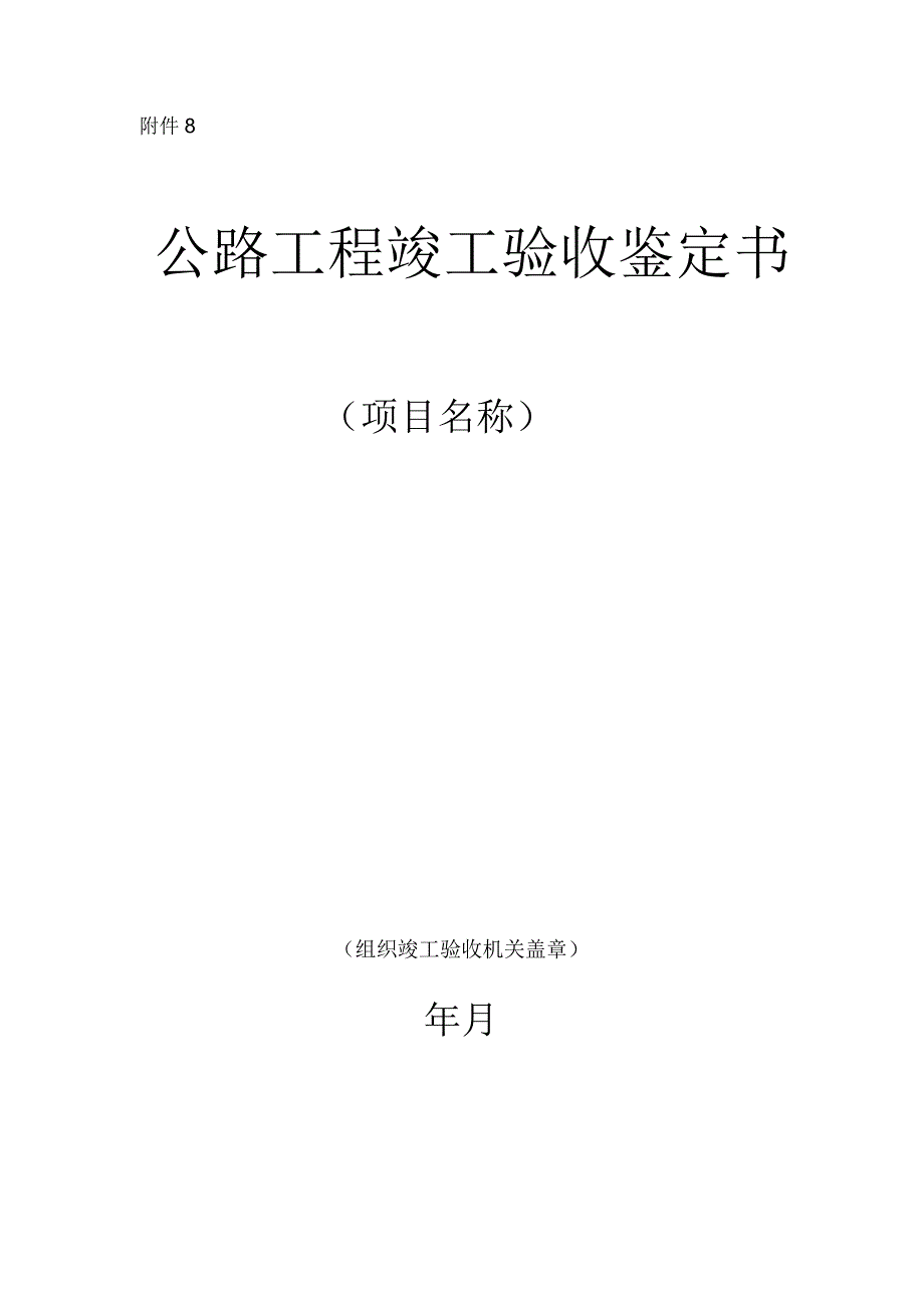 公路工程竣工验收鉴定书_第1页