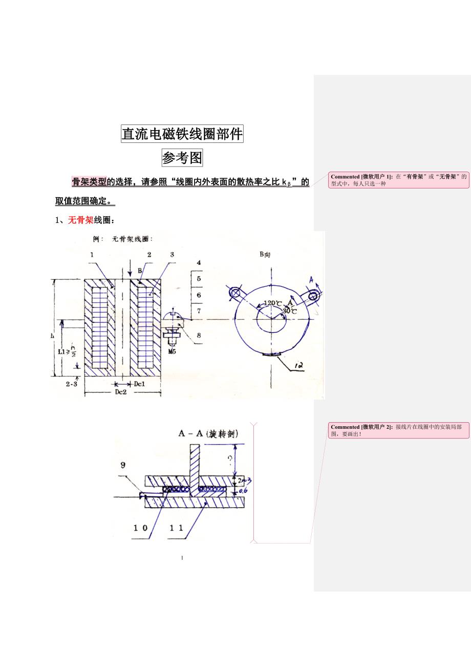 直流电磁铁线圈部件参考图 (2).doc_第1页