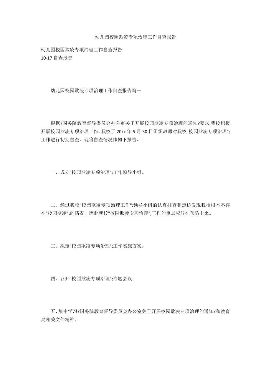 幼儿园校园欺凌专项治理工作自查报告.docx_第1页