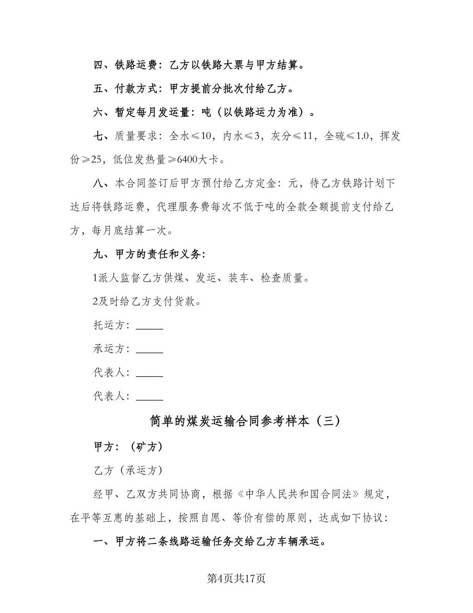 简单的煤炭运输合同参考样本（七篇）_第4页