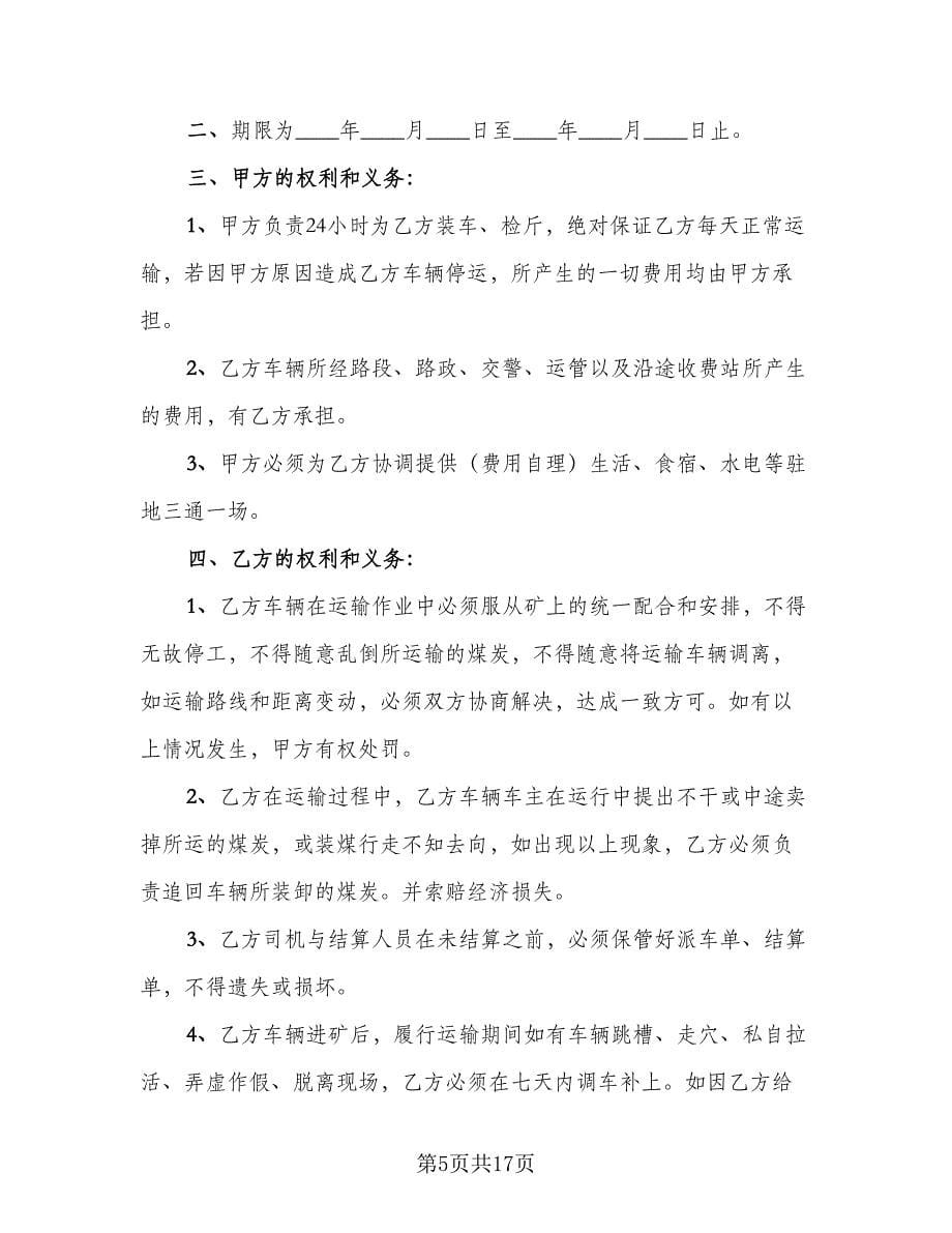 简单的煤炭运输合同参考样本（七篇）_第5页