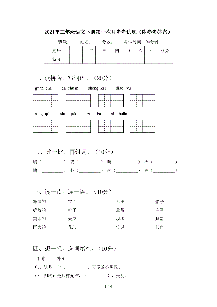 2021年三年级语文下册第一次月考考试题(附参考答案).doc_第1页