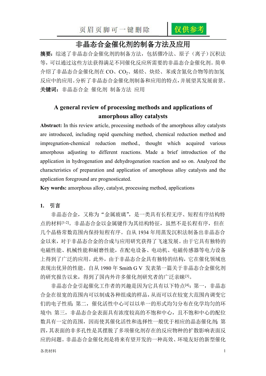 非晶态合金催化剂的制备方法及应用【务实运用】_第1页