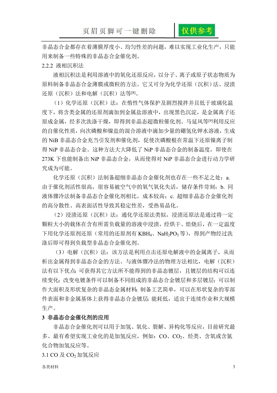 非晶态合金催化剂的制备方法及应用【务实运用】_第3页