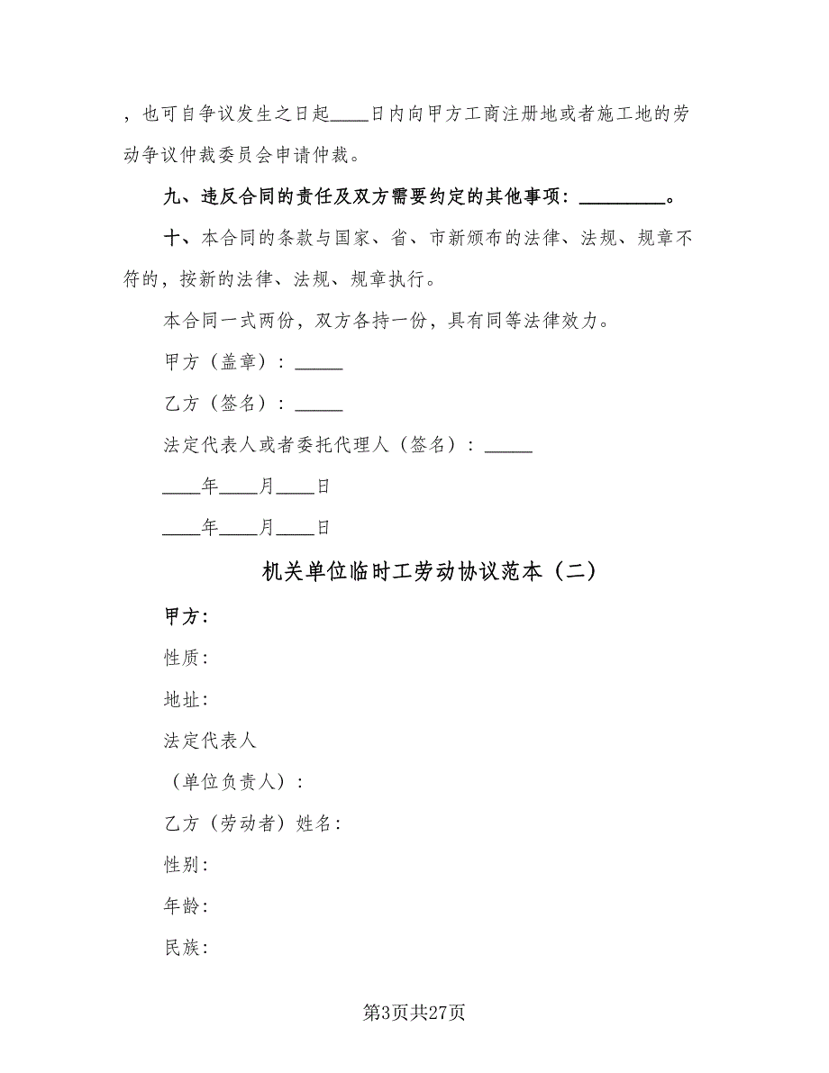 机关单位临时工劳动协议范本（七篇）.doc_第3页