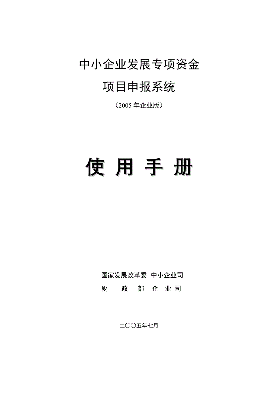 中小企业发展专项资金申报系统使用手册_第1页