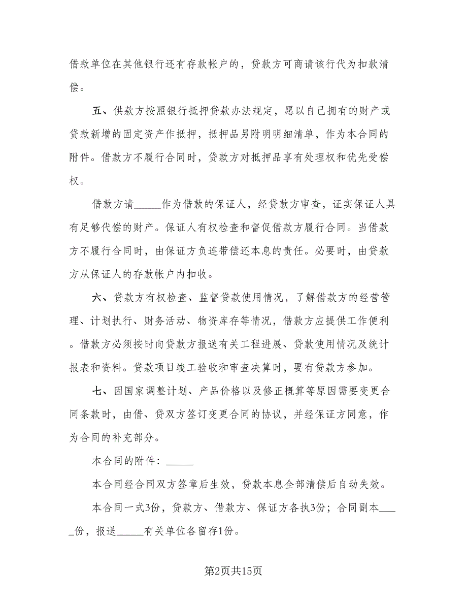 固定资产技术改造借款合同格式范文（六篇）_第2页