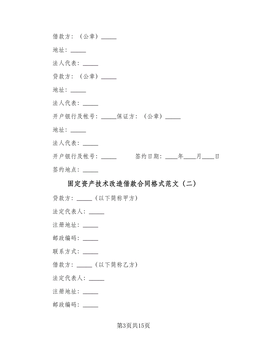 固定资产技术改造借款合同格式范文（六篇）_第3页