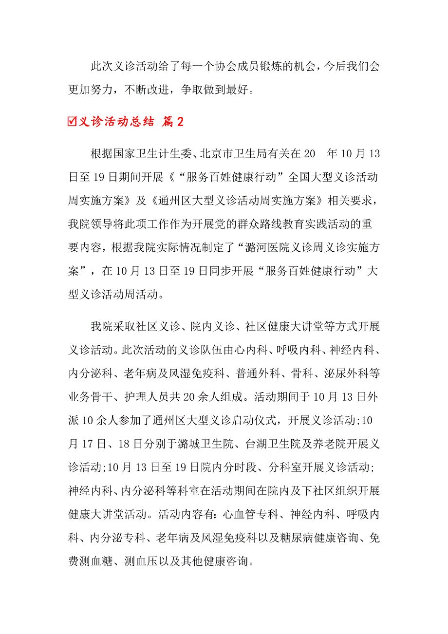 【精选模板】义诊活动总结锦集9篇_第2页