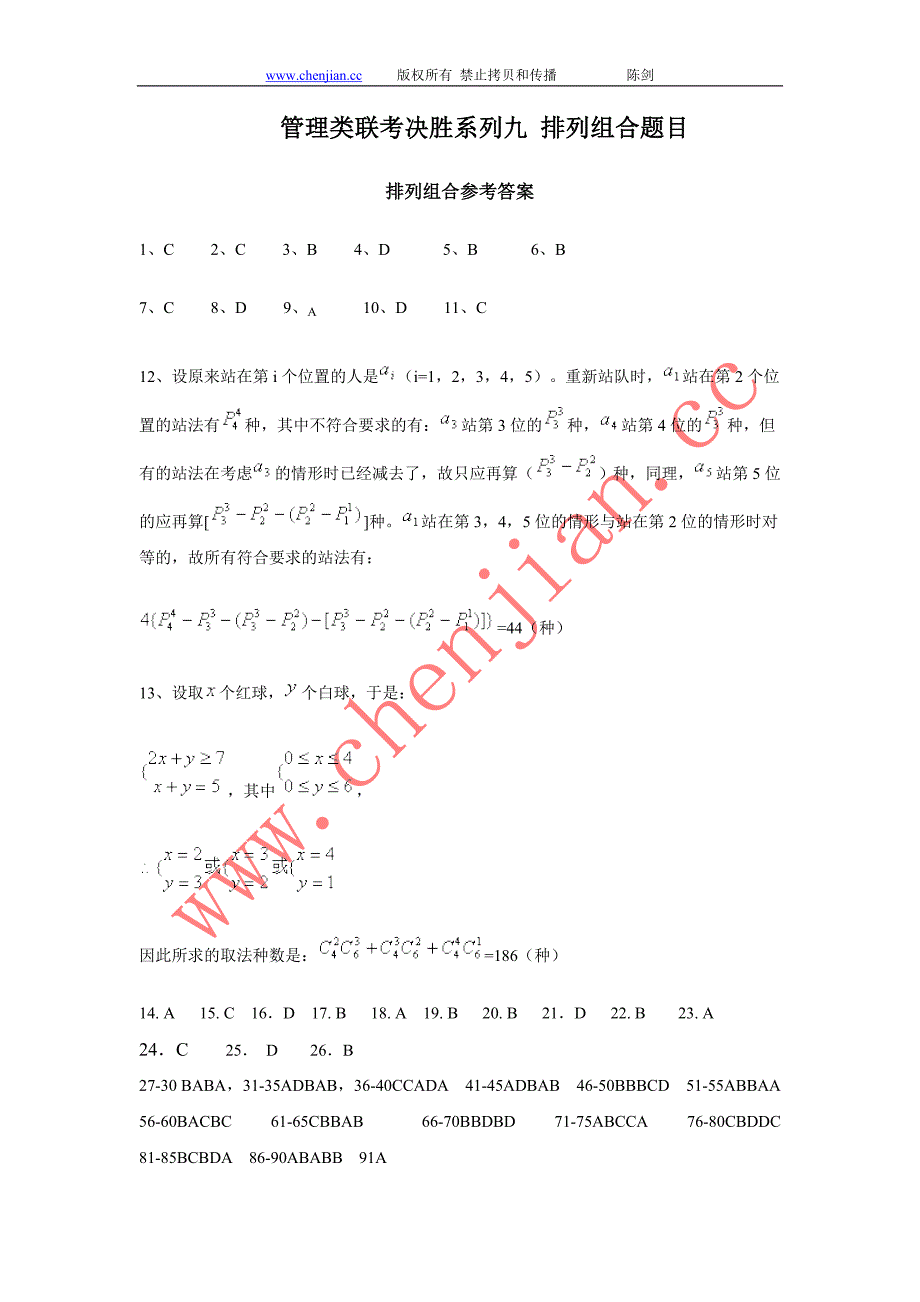 管理类联考决胜系列九排列组合题目_第1页
