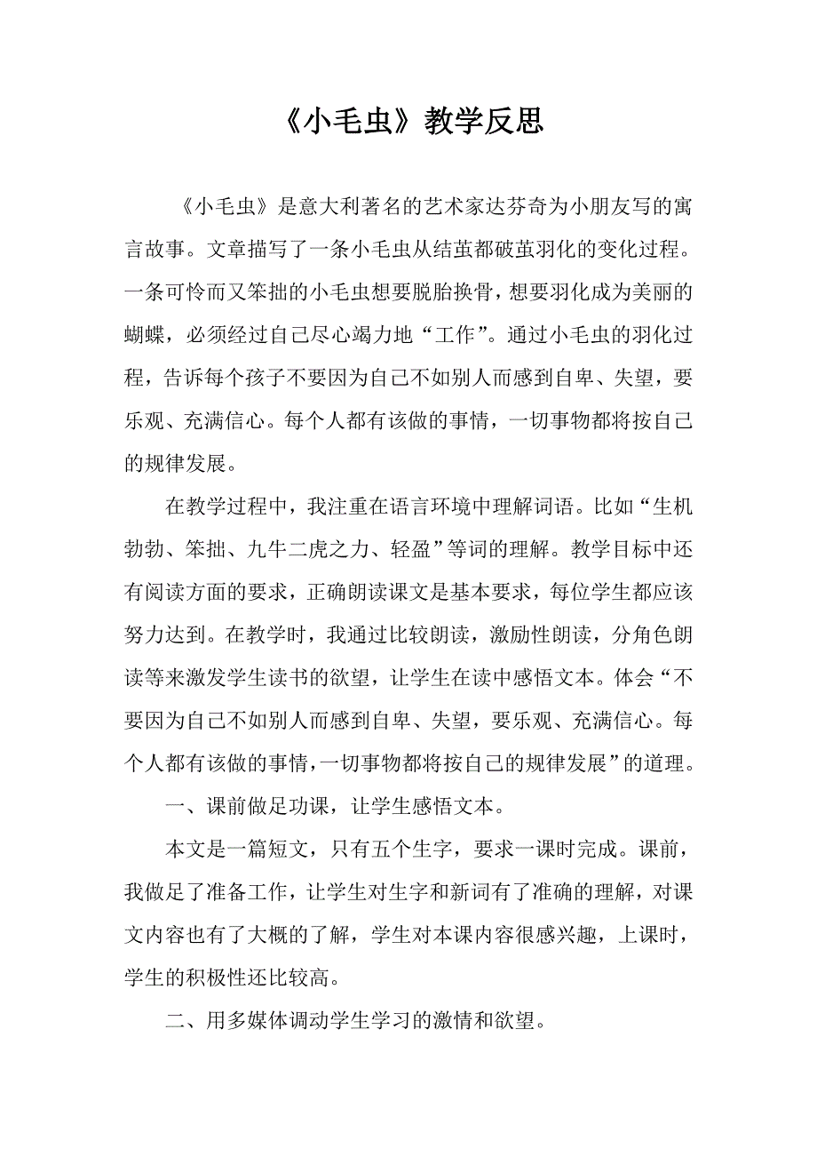 《小毛虫》教学反思_第1页