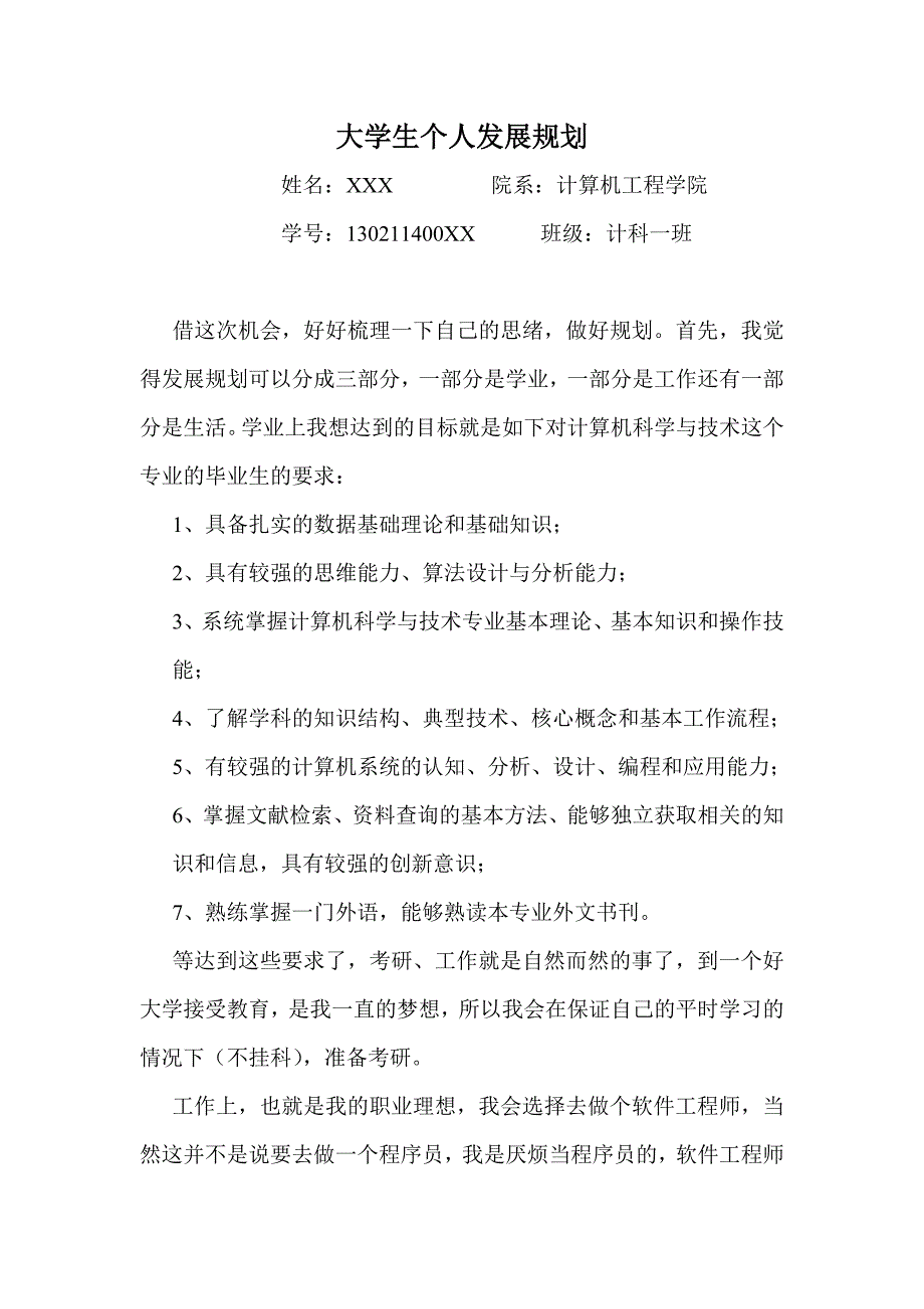 大学生个人发展规划.doc_第1页