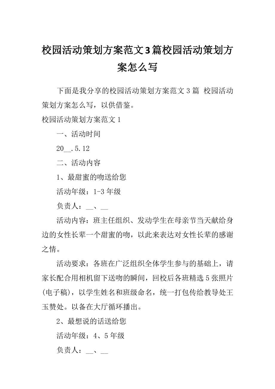 校园活动策划方案范文3篇校园活动策划方案怎么写_第1页