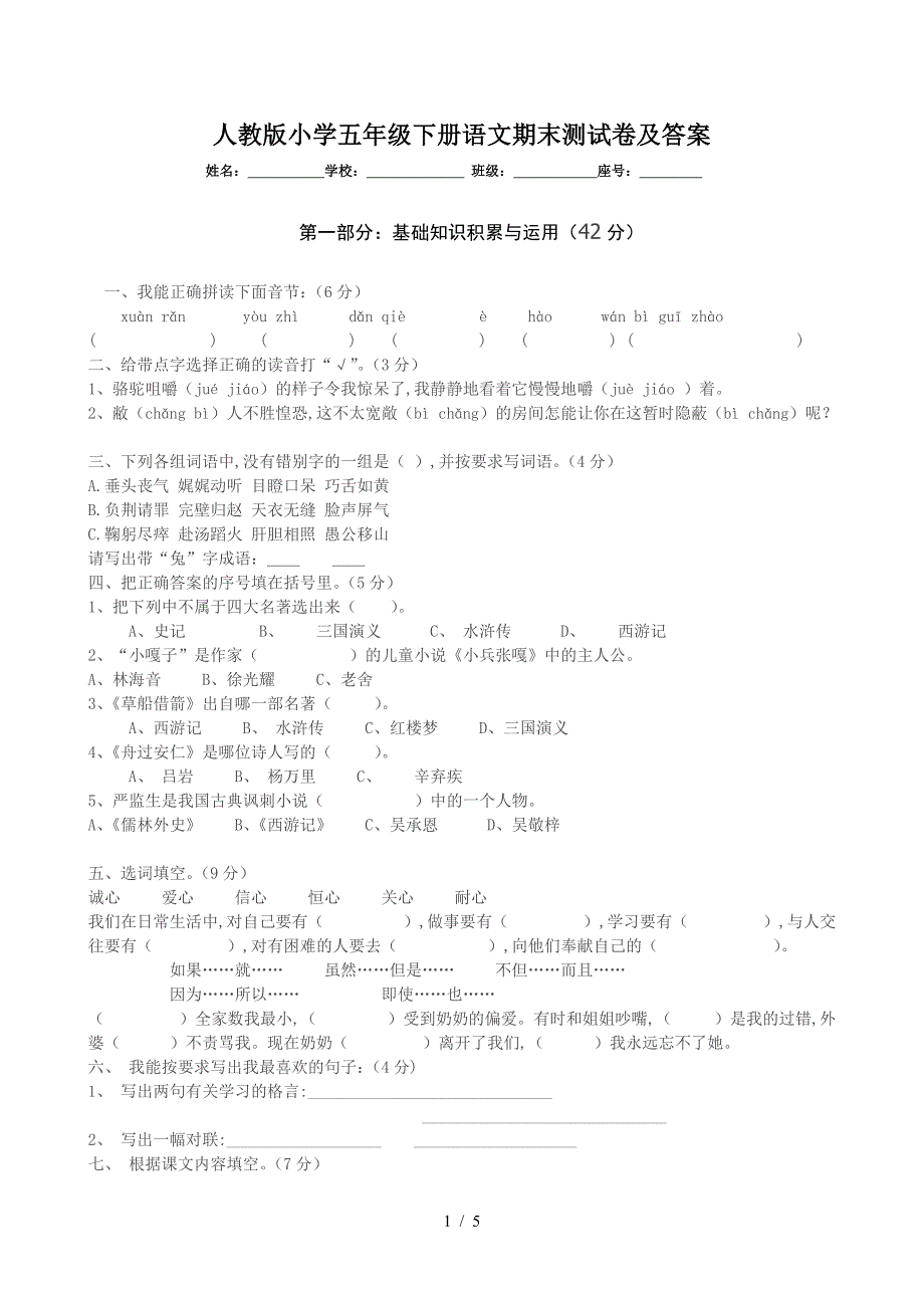 人教版小学五年级下册语文期末测试卷及答案.doc_第1页