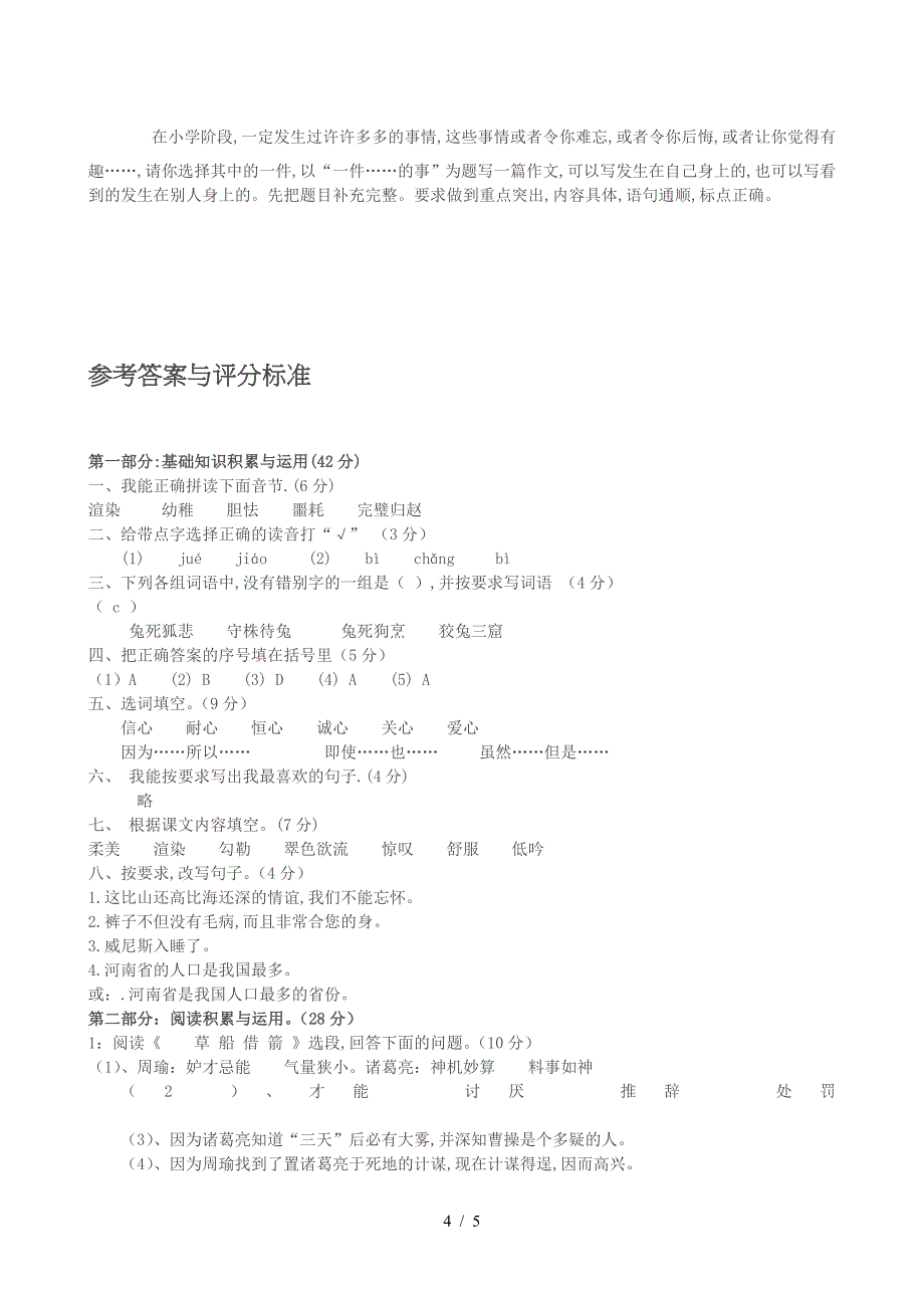 人教版小学五年级下册语文期末测试卷及答案.doc_第4页