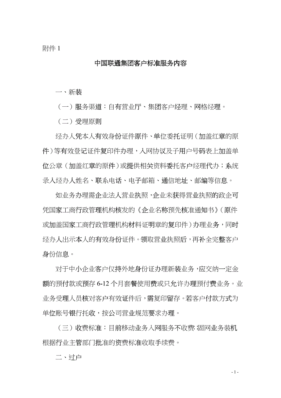 中国联通集团客户标准服务内容_第1页