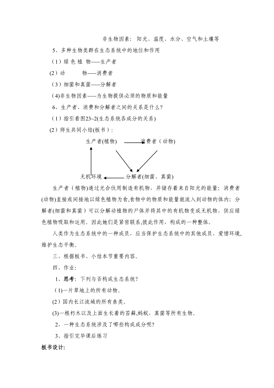 《生态系统概述》教学设计_第4页