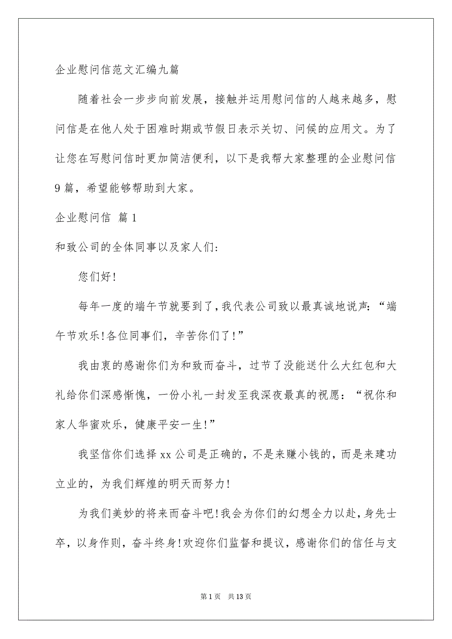 企业慰问信范文汇编九篇_第1页