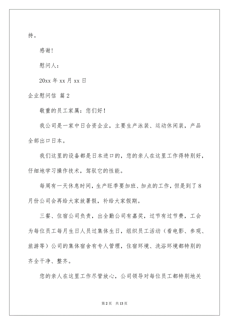 企业慰问信范文汇编九篇_第2页