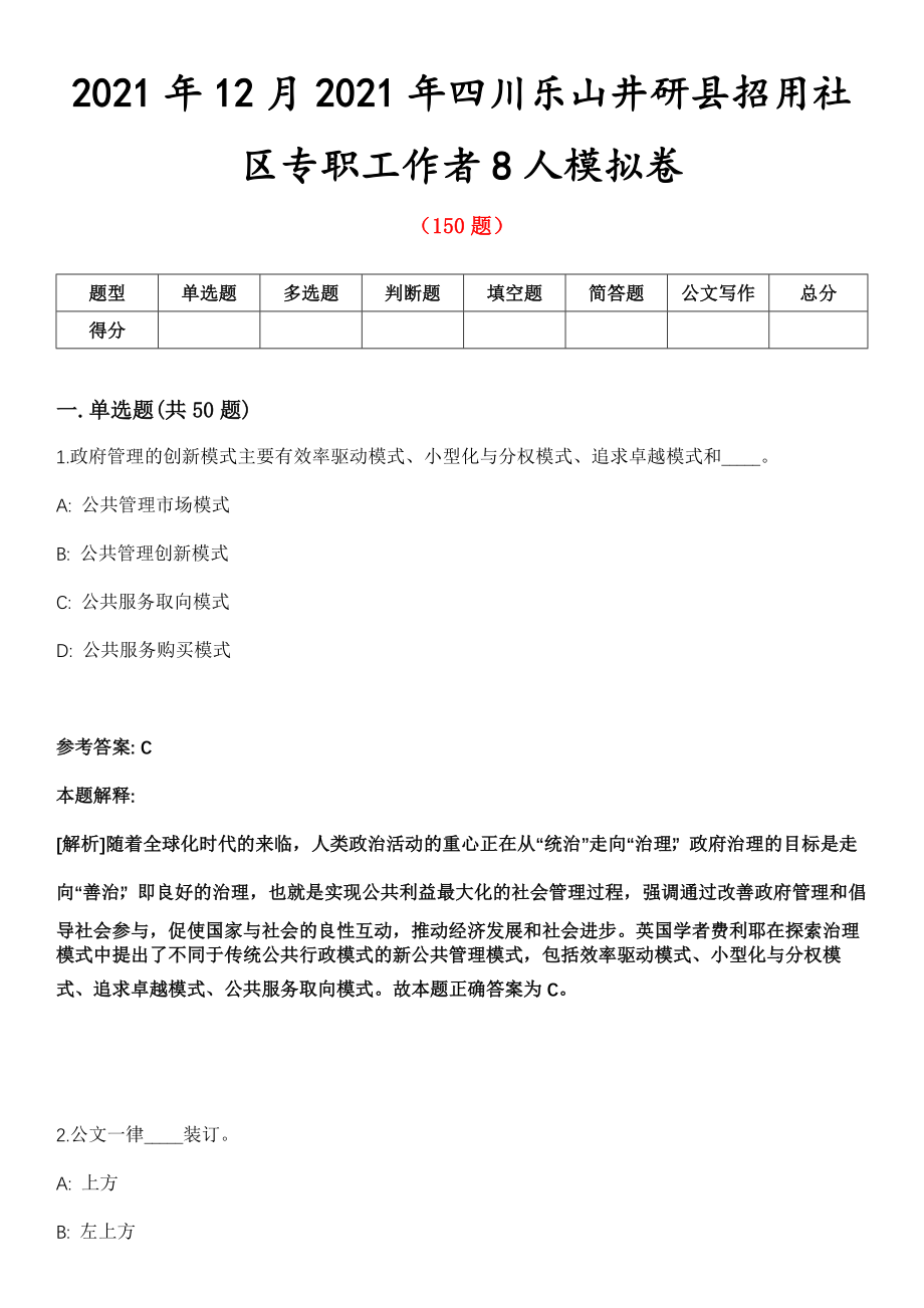 2021年12月2021年四川乐山井研县招用社区专职工作者8人模拟卷_第1页