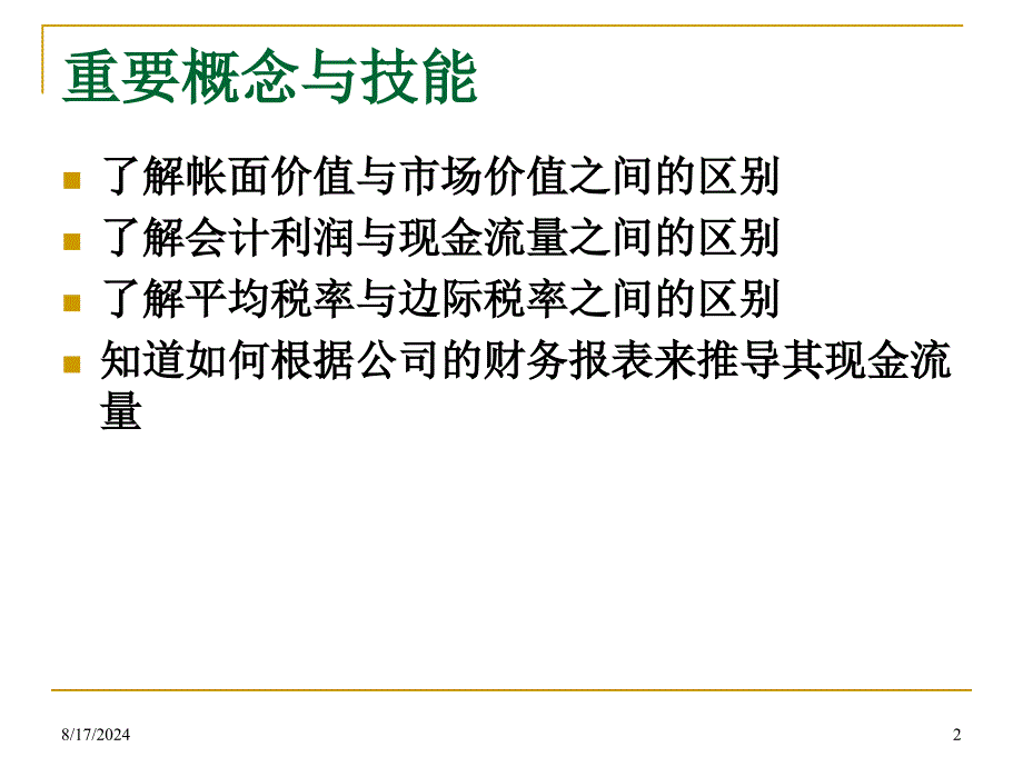 财务管理学-12财务报表、税和现金流量.ppt_第2页