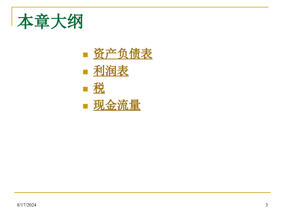 财务管理学-12财务报表、税和现金流量.ppt_第3页