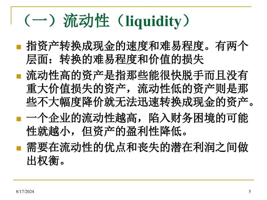 财务管理学-12财务报表、税和现金流量.ppt_第5页