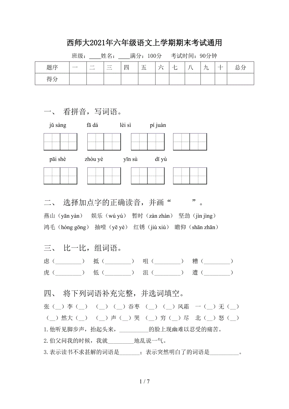 西师大2021年六年级语文上学期期末考试通用_第1页