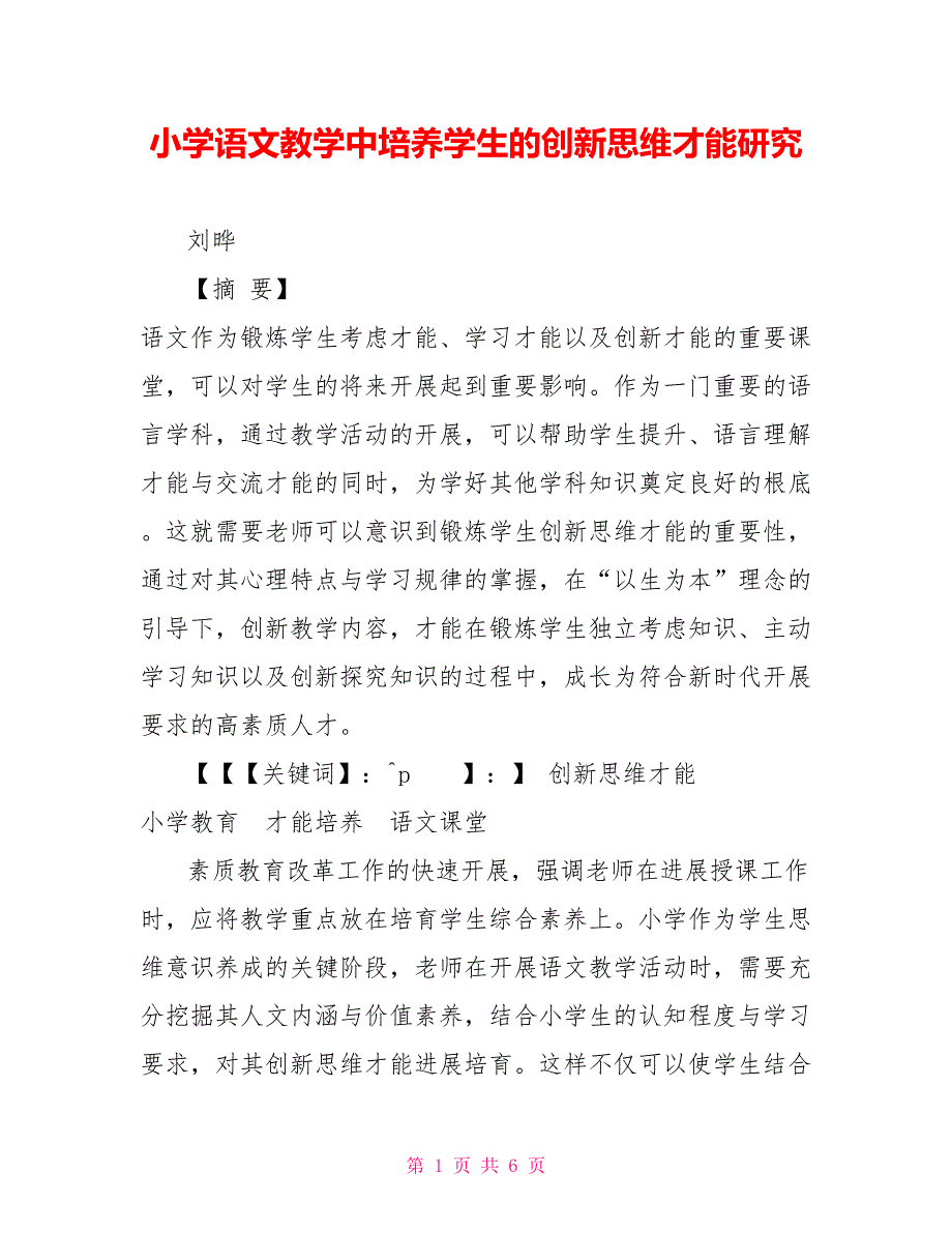 小学语文教学中培养学生的创新思维能力研究_第1页