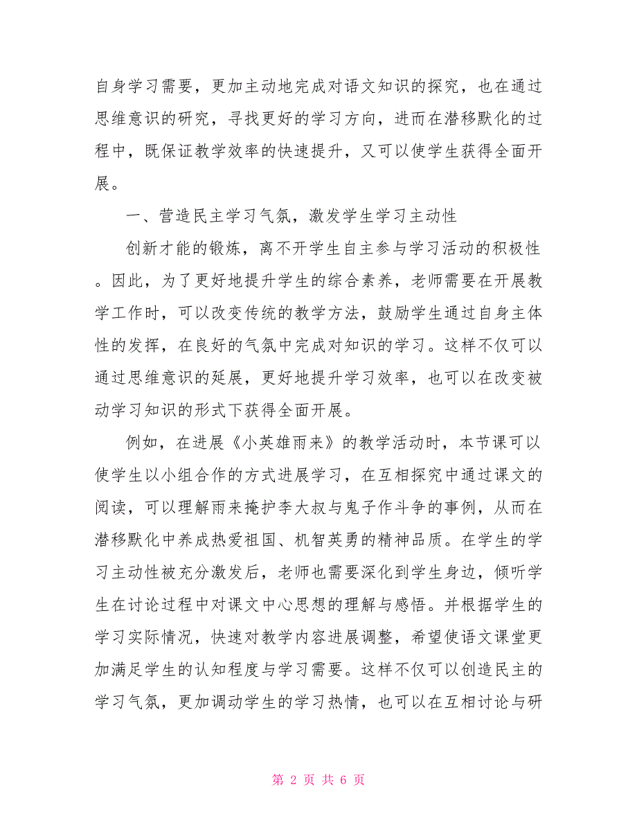 小学语文教学中培养学生的创新思维能力研究_第2页