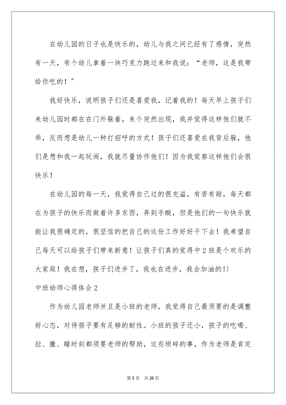 2023年中班幼师心得体会.docx_第3页