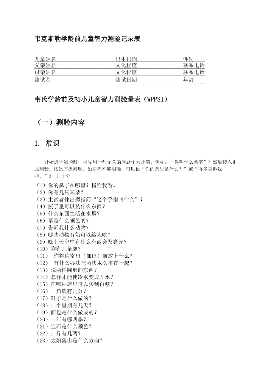 韦氏学龄前及初小儿童智力测验量表完整版_第2页