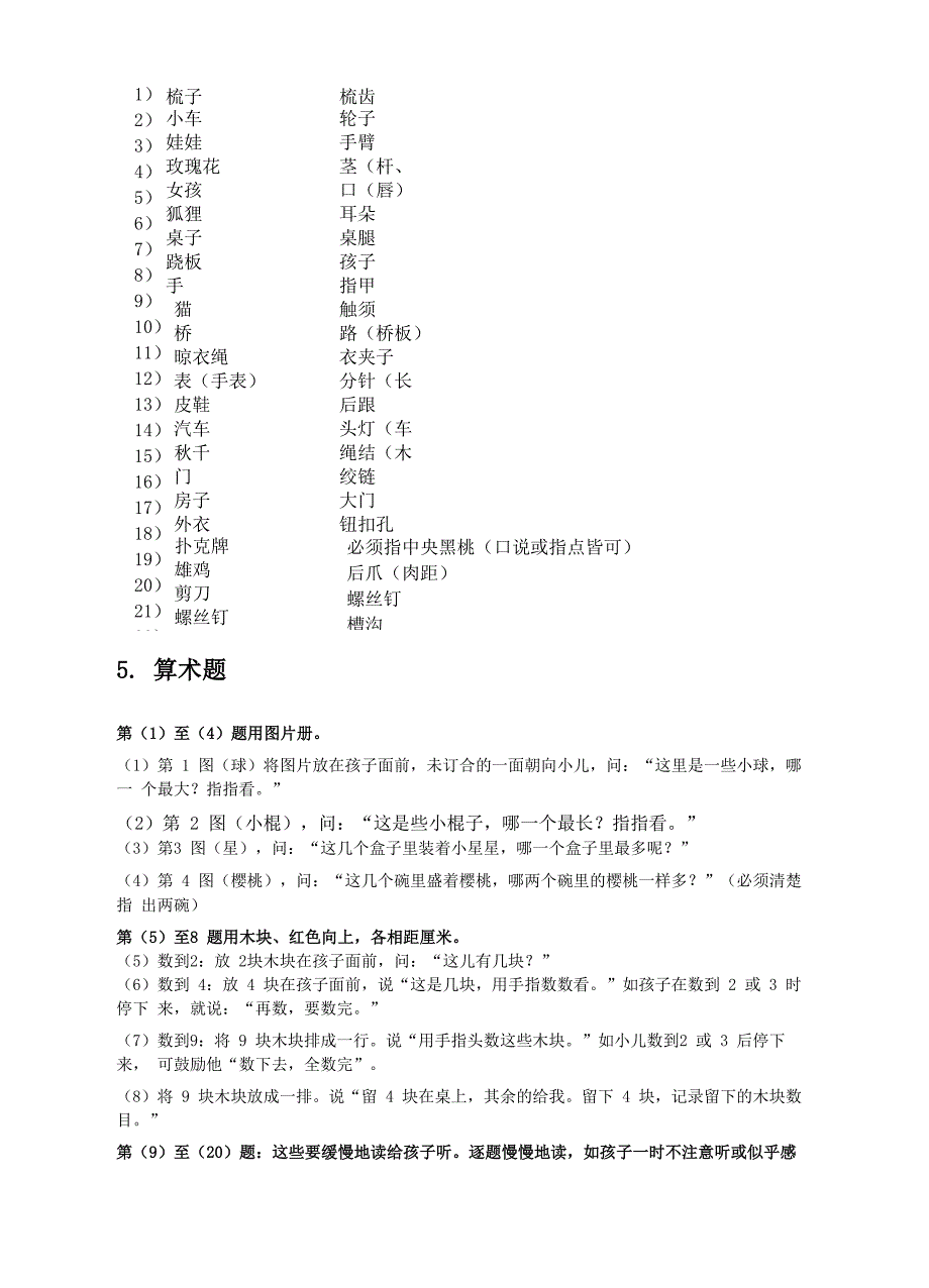 韦氏学龄前及初小儿童智力测验量表完整版_第4页