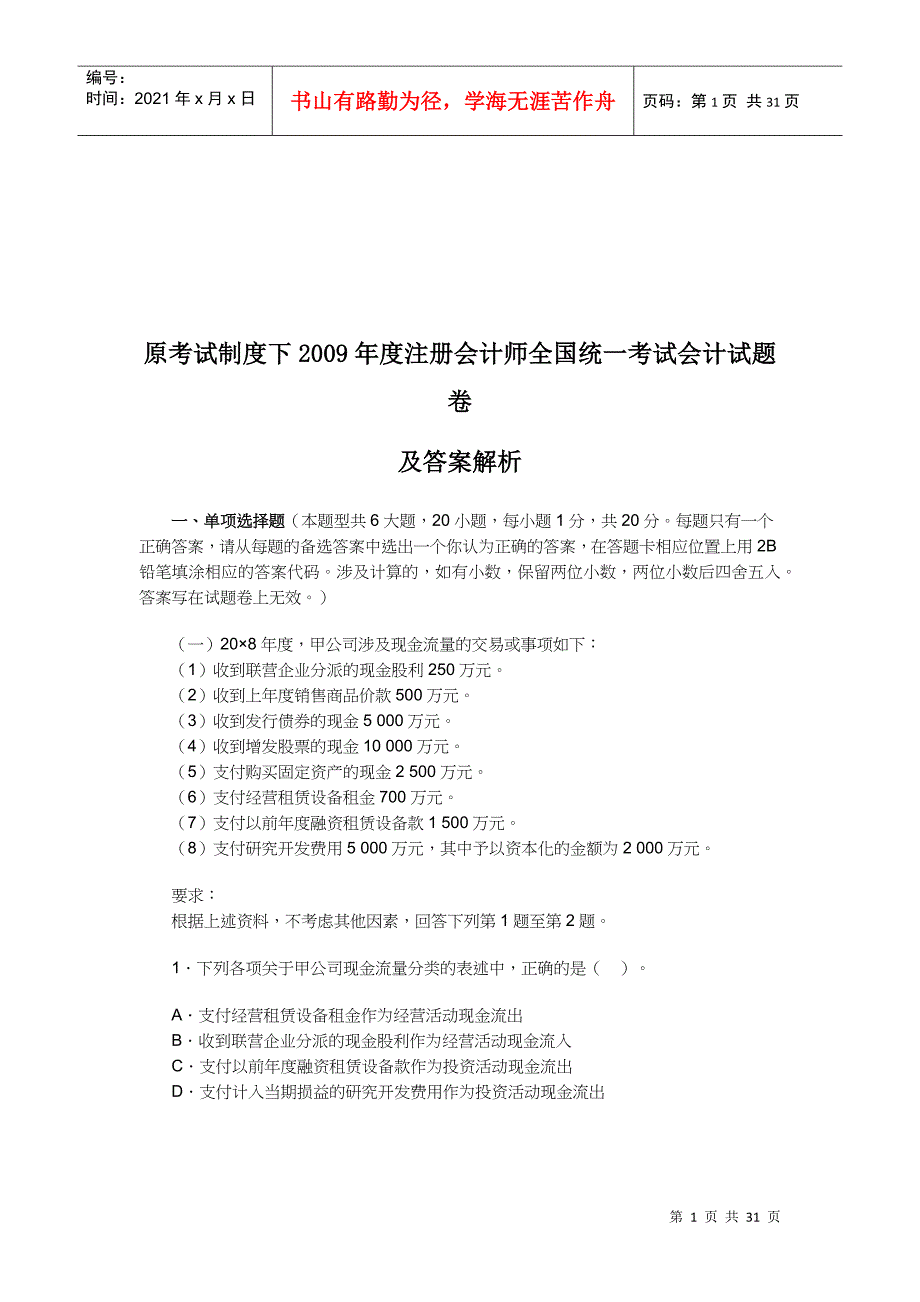 注册会计师全国统一考试试题与答案(doc 31页)_第1页